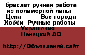 браслет ручная работа из полимерной лины › Цена ­ 450 - Все города Хобби. Ручные работы » Украшения   . Ненецкий АО